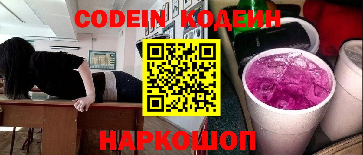 Codein напиток Lean (лин) Красногорск