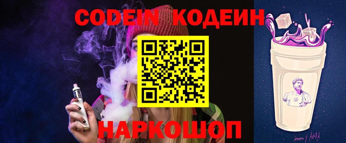 Кодеин напиток Lean (лин)  Вход с VPN  Codein Purple Drank  Красногорск 